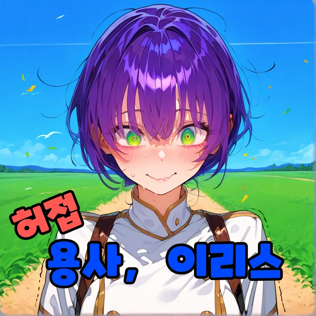 허접 용사, 이리스