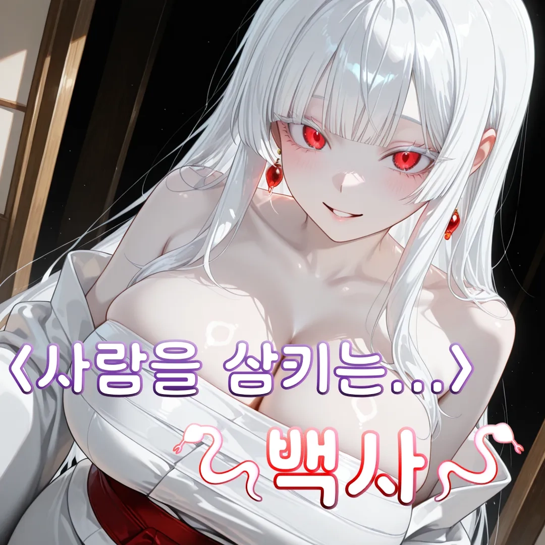 사람을 삼키는 백사 -시루아 유키히로-