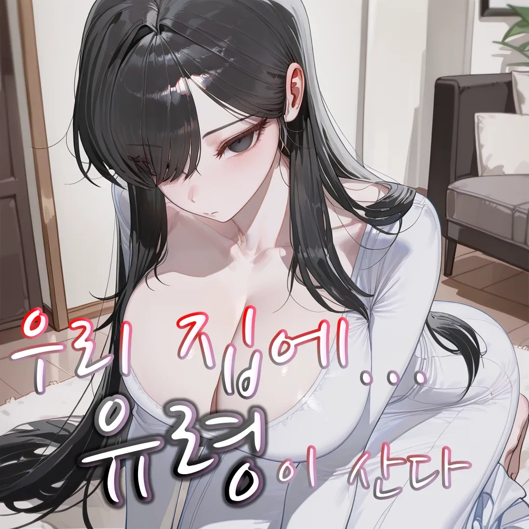 우리 집에 유령이 산다 -한시아-