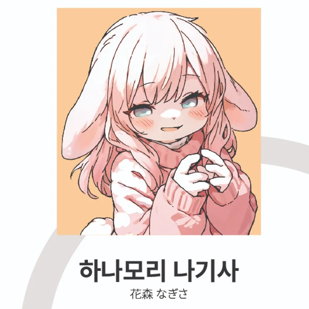 하나모리 나기사