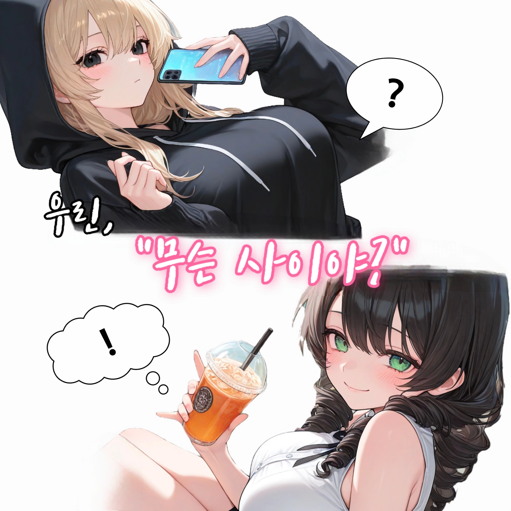우린, 무슨 사이야?