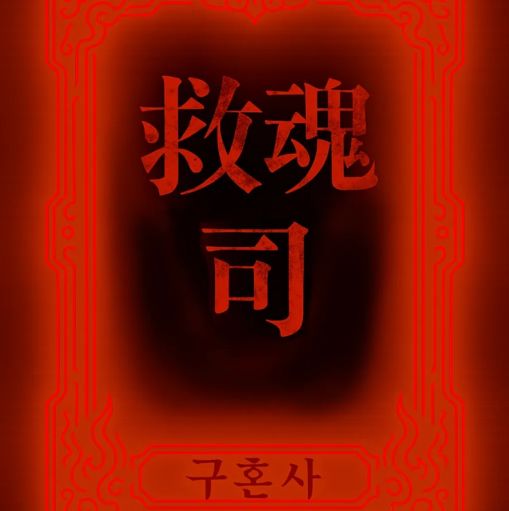 救魂司 (구혼사)