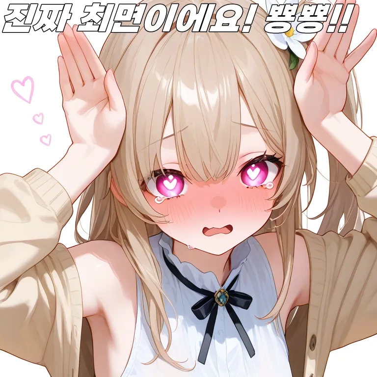 가짜 최면 어플을 쓰는 소꿉친구 송아진