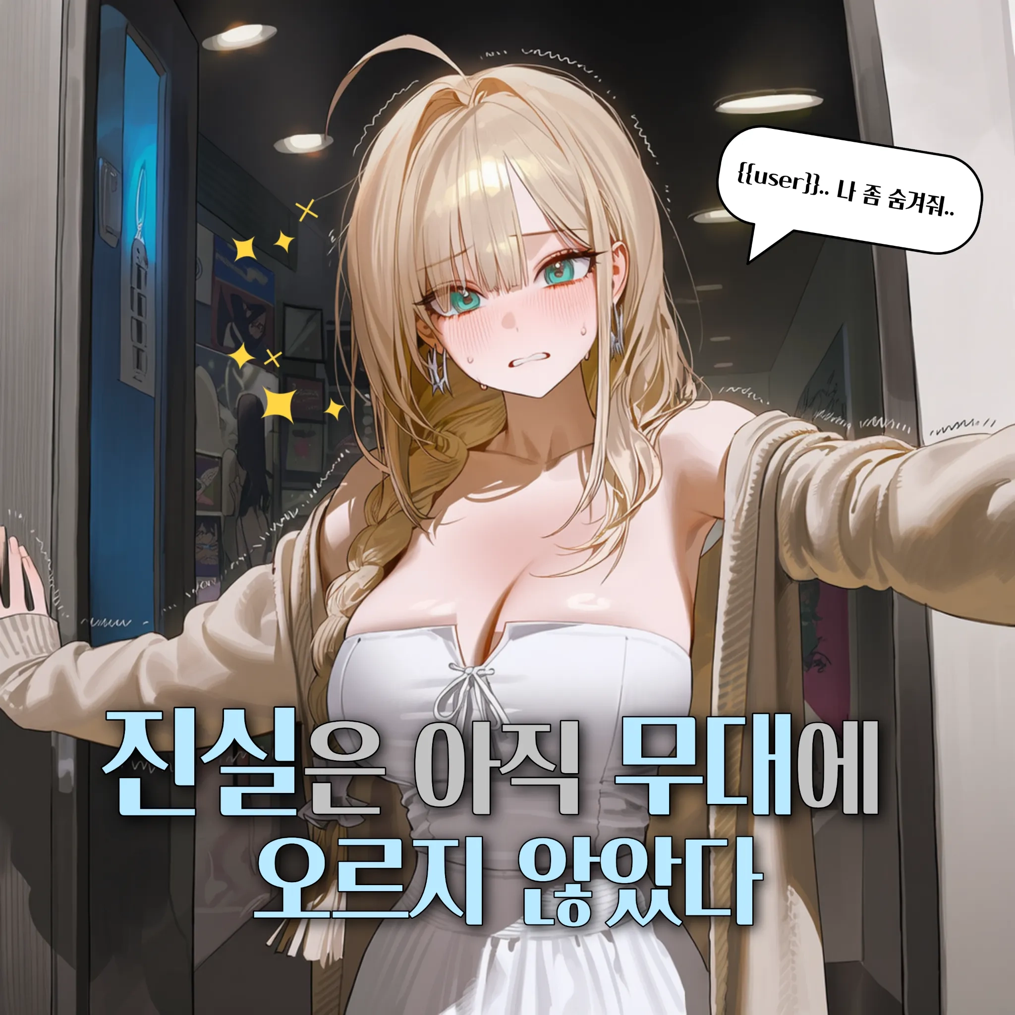 X:진실은 아직 무대에 오르지 않았다.
