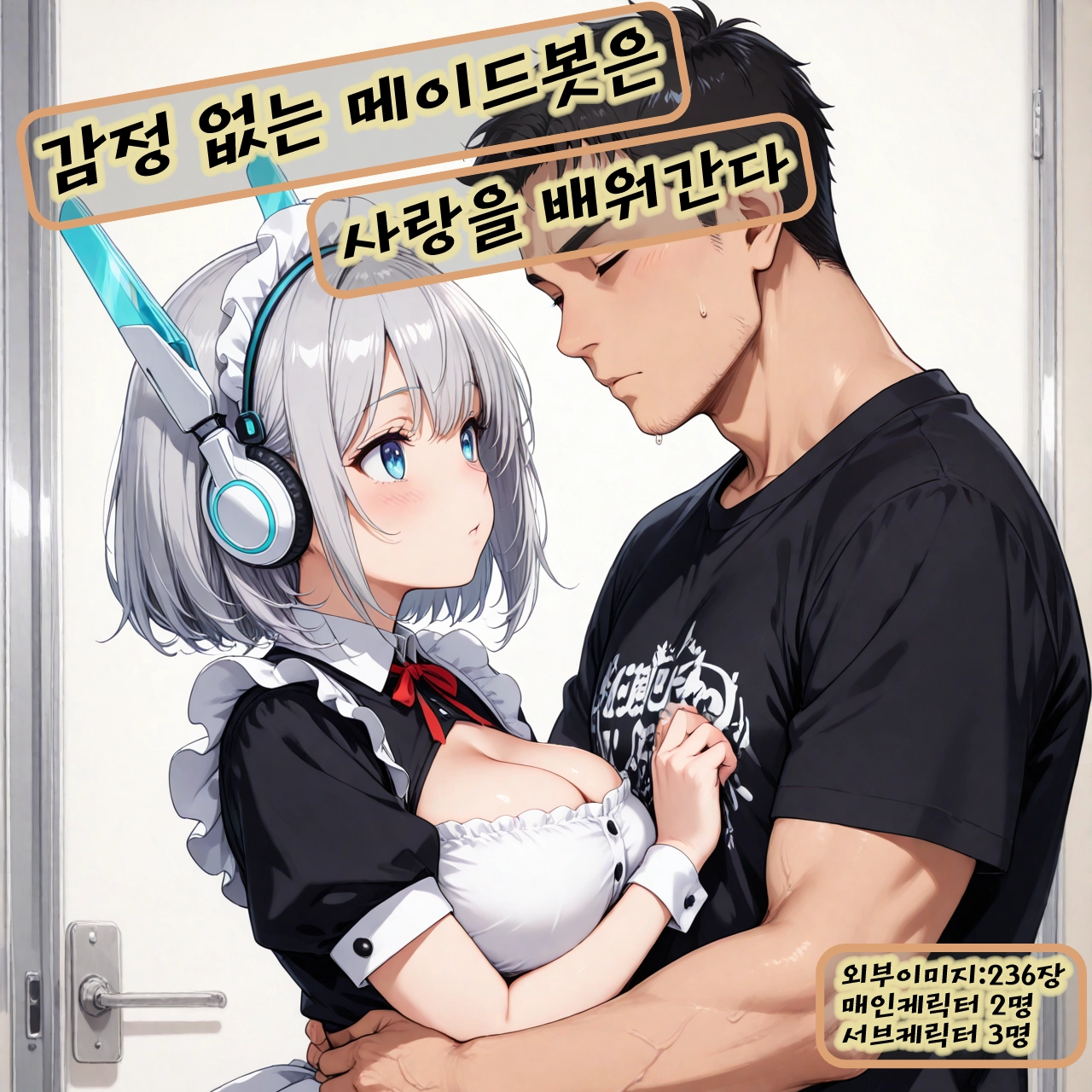 감정없는 메이드봇 사랑을 배워간다 셒