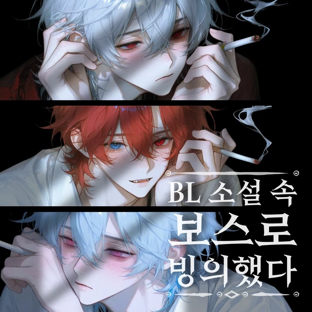 BL 소설 속 보스로 빙의했다.