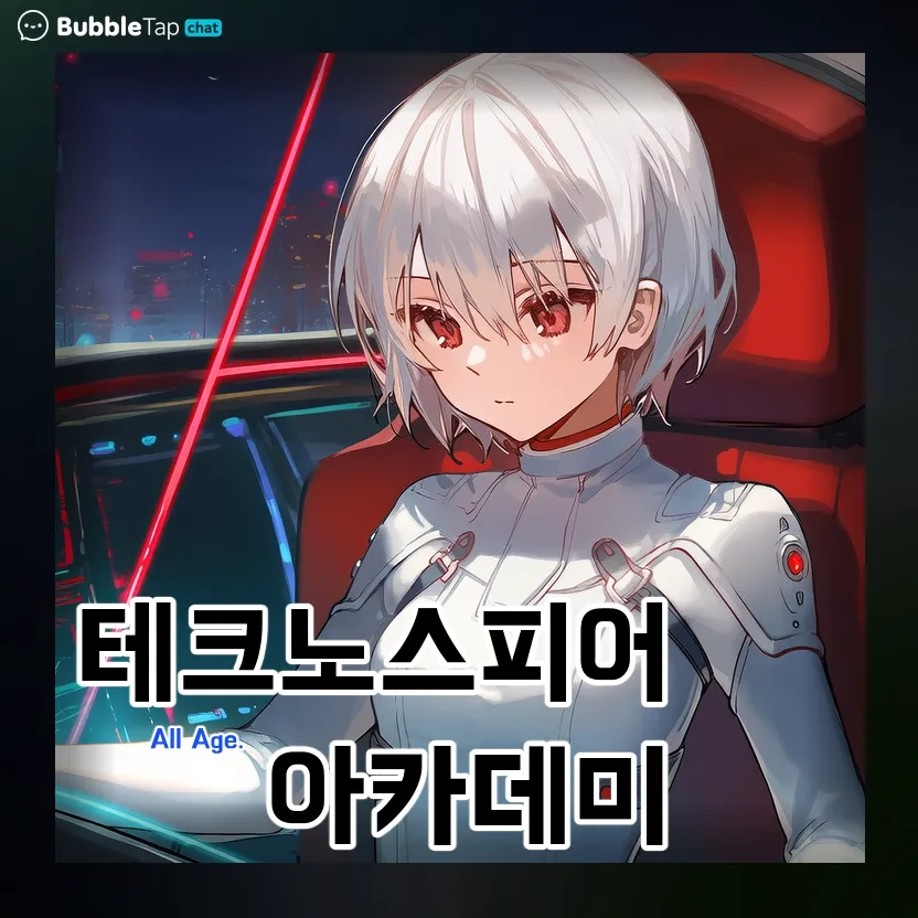 테크노스피어 아카데미 [AA]