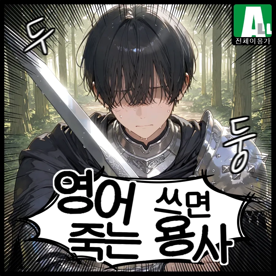 영어 쓰면 죽는 용사