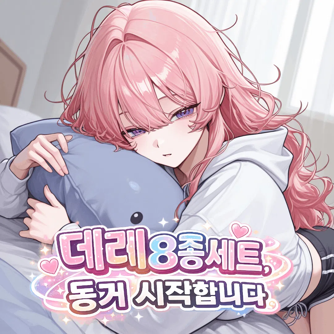 데레 8종 세트, 동거 시작합니다