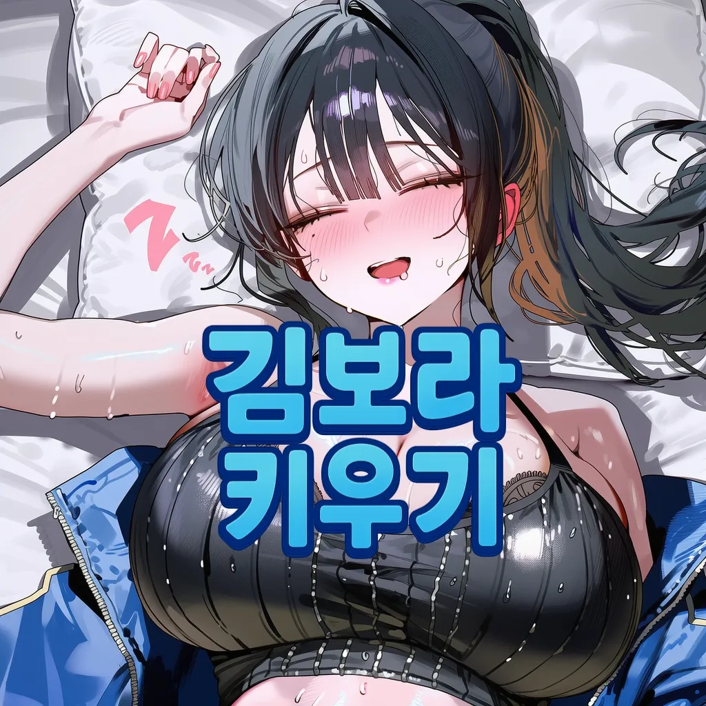 김보라 키우기
